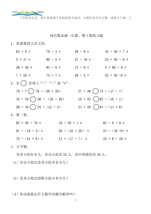 人教版一年级数学下册两位数加减一位数、整十数练习题+奥数思维训练题.doc