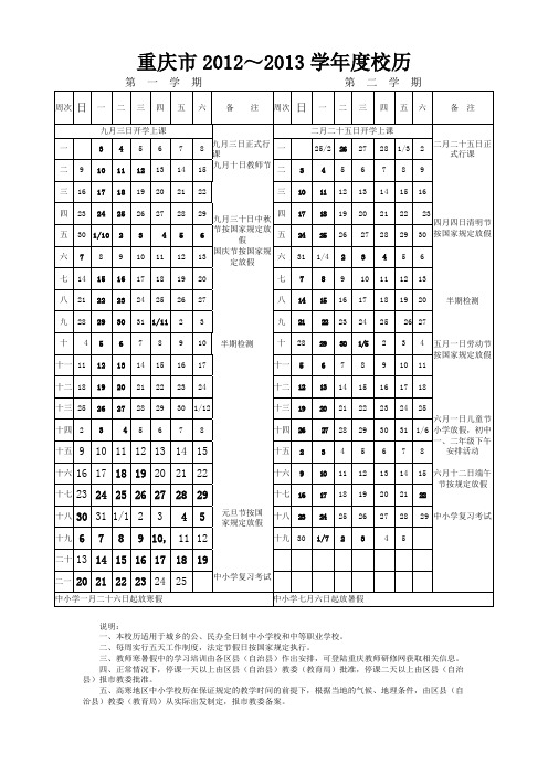 重庆市2012-2013学年度校历
