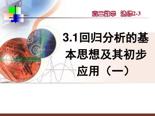 人教版高中数学《回归分析的基本思想及其初步应用》PPT教学课件1