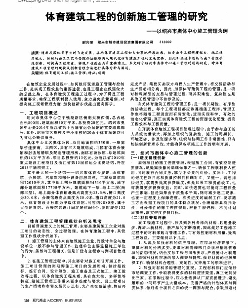 本育建筑工程的创新施工管理的研究——以绍兴市奥体中心施工管理为例