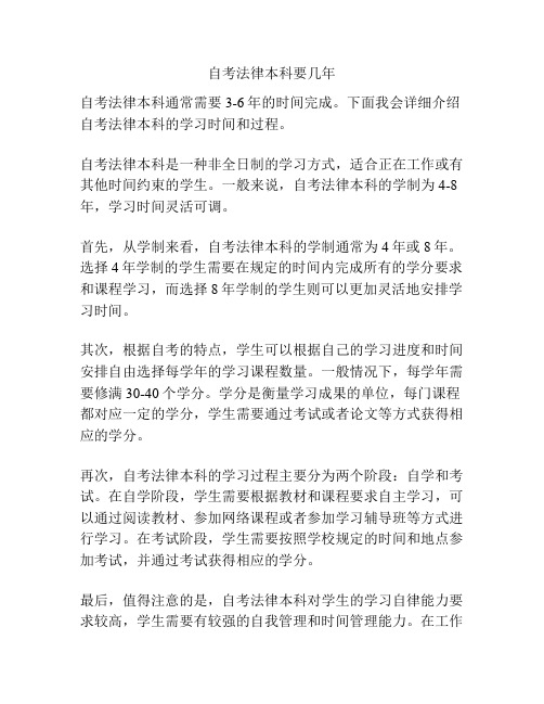 自考法律本科要几年
