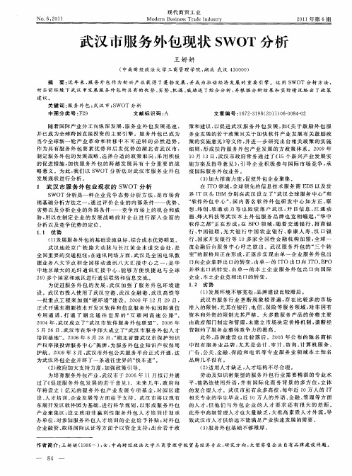 武汉市服务外包现状SWOT分析