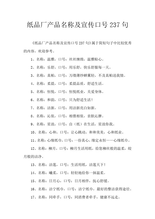 纸品厂产品名称及宣传口号237句条