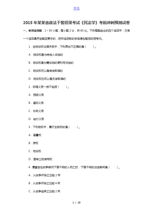 2015辽宁政法干警考试民法学模拟试卷及答案(一)