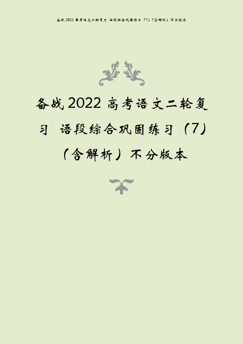 备战2022高考语文二轮复习 语段综合巩固练习(7)(含解析)不分版本