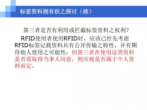 第6章RFID系统中的安全和隐私管理-13.