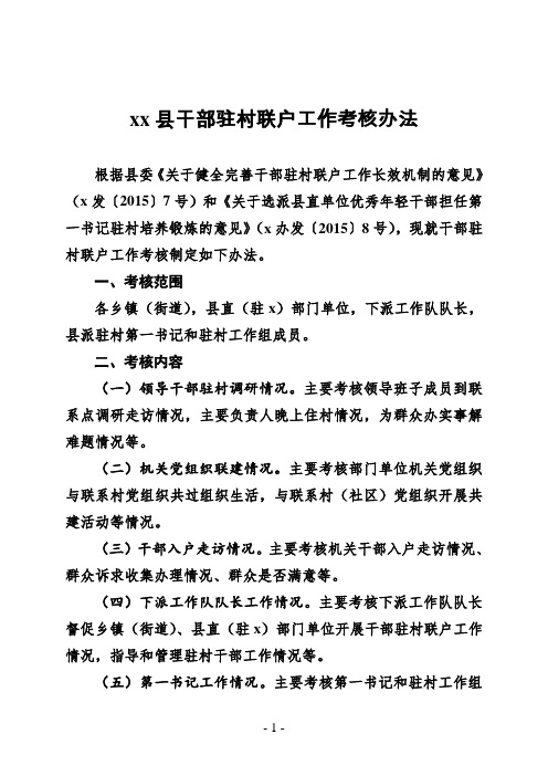 2015年xx县干部驻村联户工作考核办法