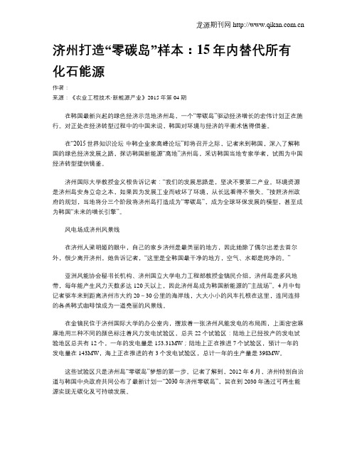 济州打造“零碳岛”样本：15年内替代所有化石能源