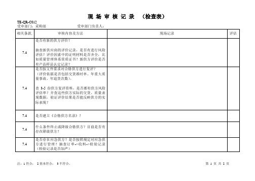 质量管理体系内审--采购部内审检查表模板