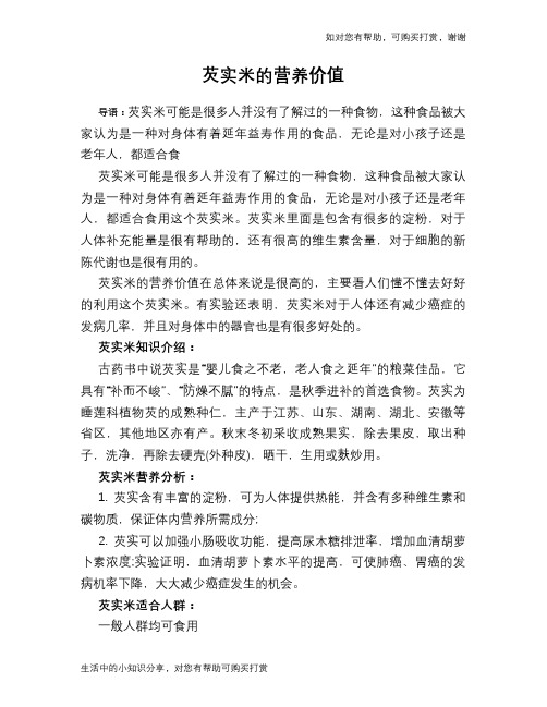 芡实米的营养价值