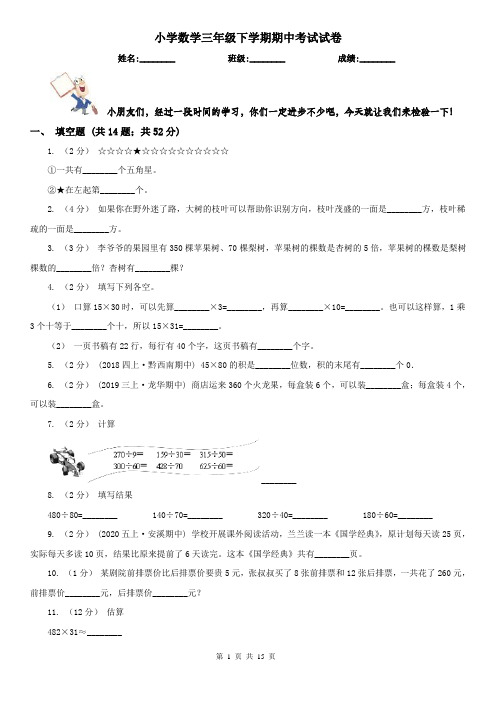 小学数学三年级下学期期中考试试卷