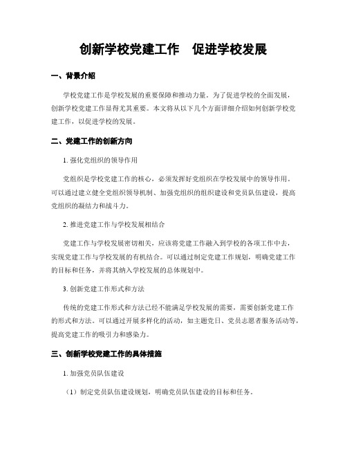 创新学校党建工作  促进学校发展