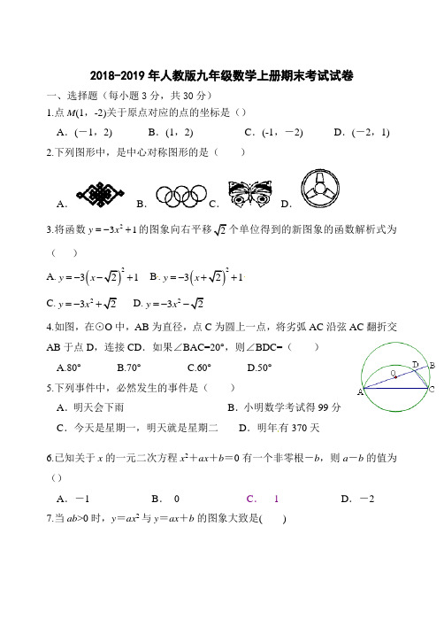 2018-2019人教版九年级数学上册期末测试题及答案
