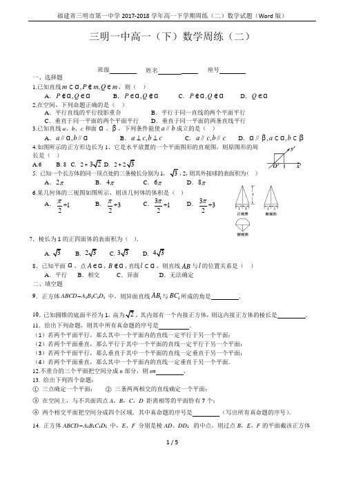福建省三明市第一中学2017-2018学年高一下学期周练(二)数学试题(Word版)