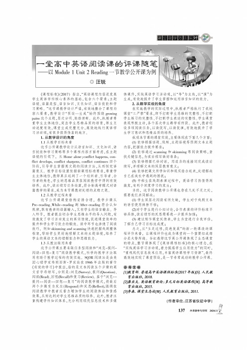 一堂高中英语阅读课的评课随笔——以Module 1 Unit 2 Reading一节教学公开课为例