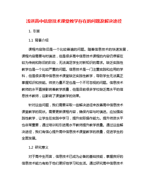浅谈高中信息技术课堂教学存在的问题及解决途径