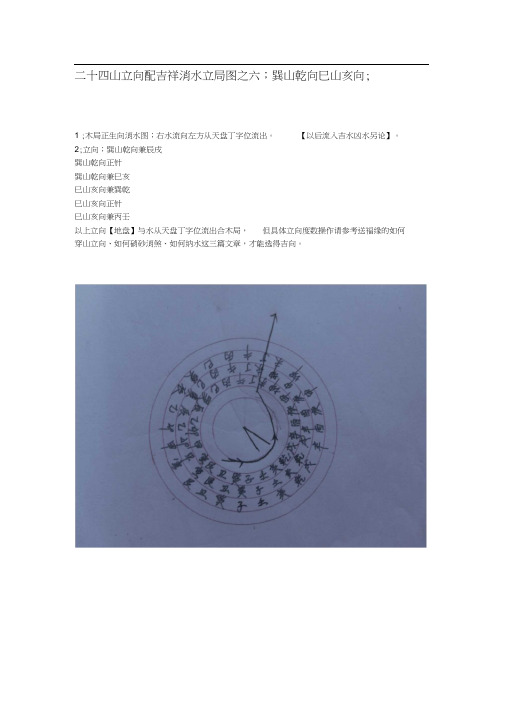 二十四山立向配吉祥消水立局图之六;巽山乾向巳山亥向;.docx