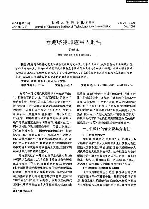 性贿赂犯罪应写入刑法