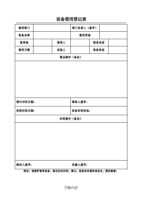 设备借用登记表格模板