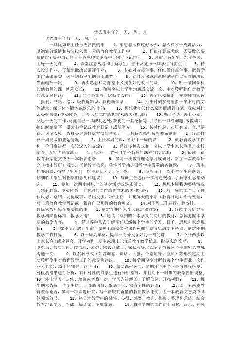 优秀班主任的一天,一周,一月