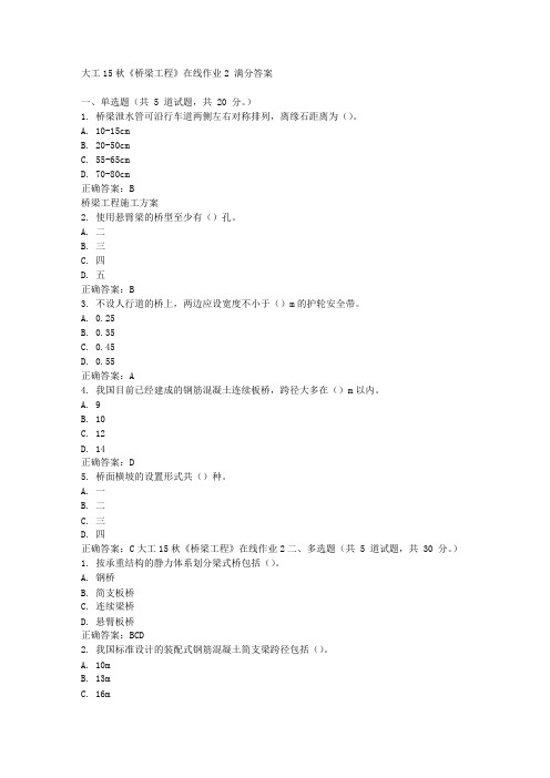 大工15秋《桥梁工程》在线作业2 满分答案