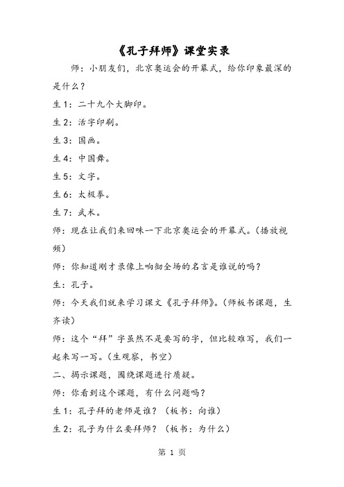 《孔子拜师》课堂实录-word文档
