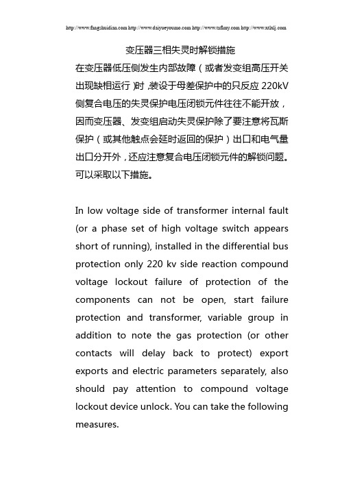 变压器三相失灵时解锁措施