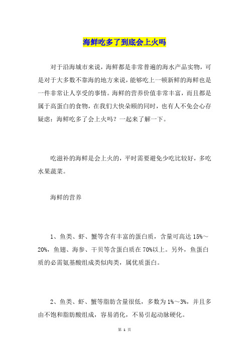 海鲜吃多了到底会上火吗