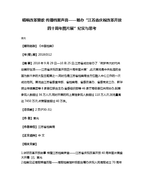 唱响改革赞歌 传播档案声音——筹办“江苏省庆祝改革开放四十周年图片展”纪实与思考