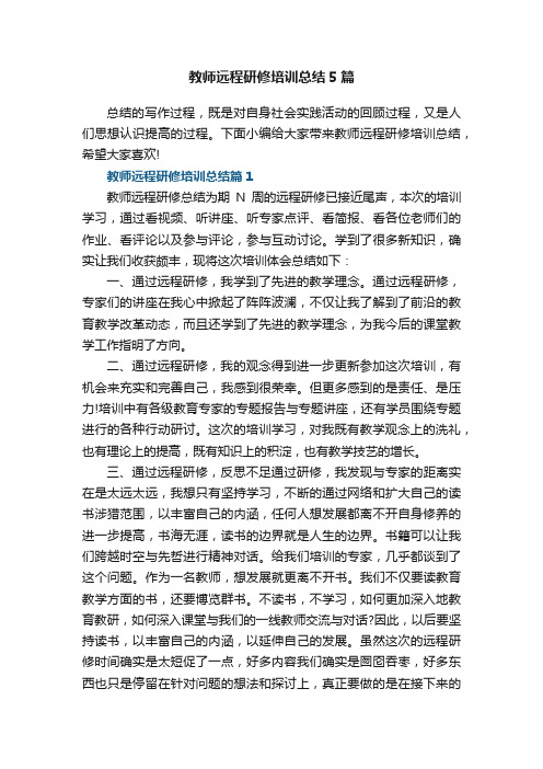 教师远程研修培训总结大全5篇