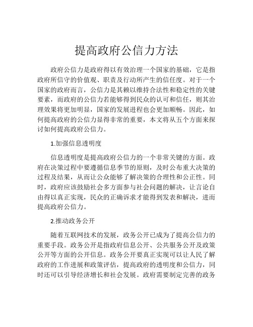 提高政府公信力方法