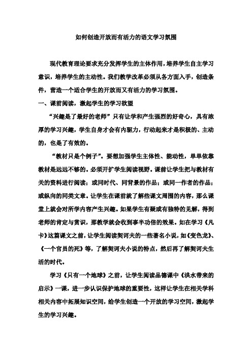 如何创造开放而有活力的语文学习氛围