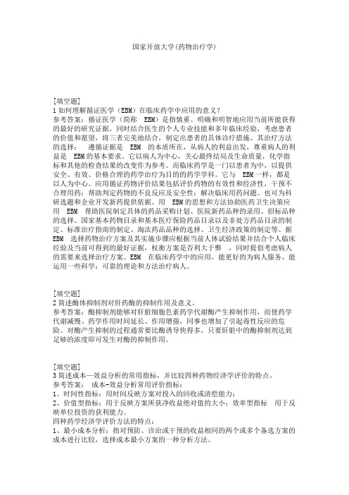 国家开放大学(药物治疗学)试题