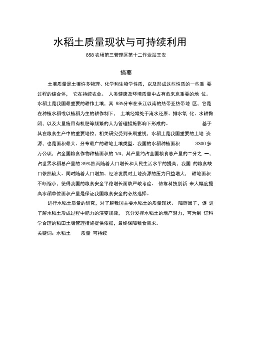 水稻土质量现状与可持续利用
