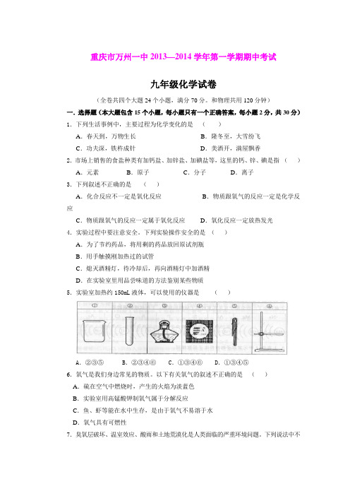 重庆市万州一中2013—2014学年第一学期期中考试九年级化学试卷(word版)