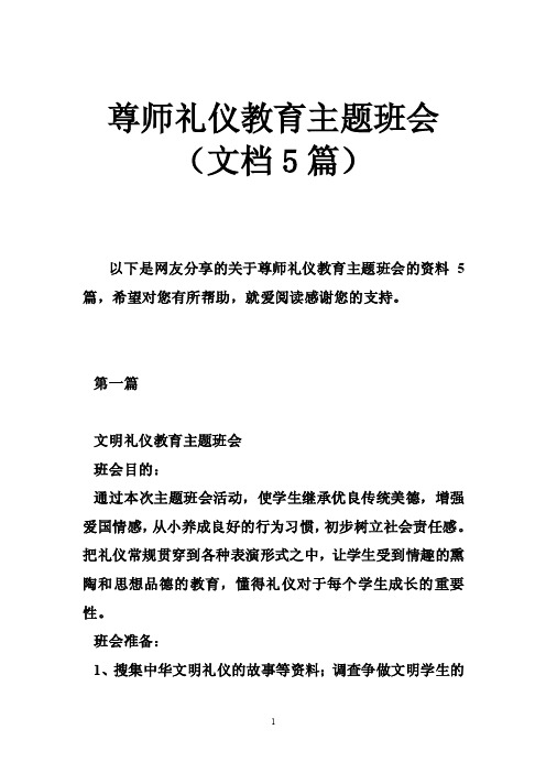 尊师礼仪教育主题班会（文档5篇）