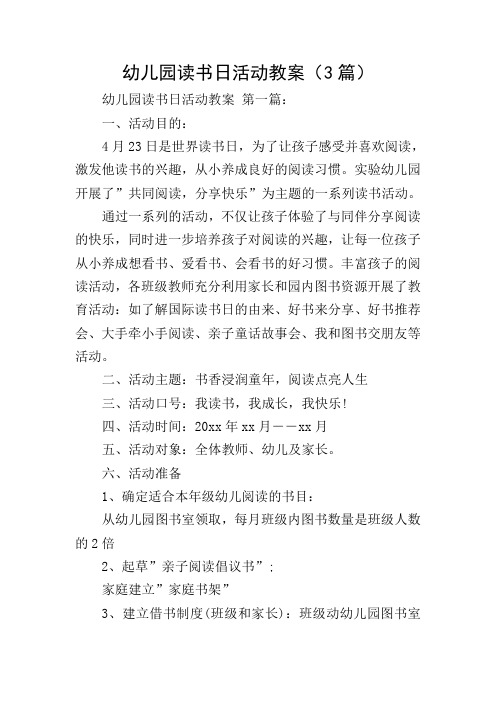 幼儿园读书日活动教案(3篇)