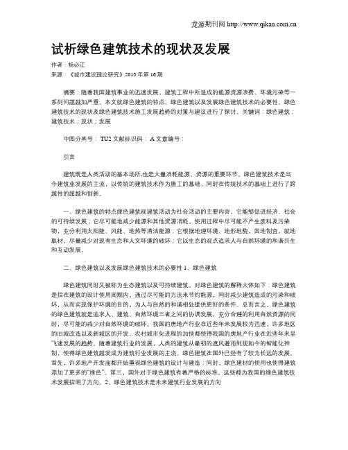 试析绿色建筑技术的现状及发展