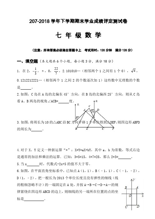 2017-2018学年北师大版七年级数学试卷