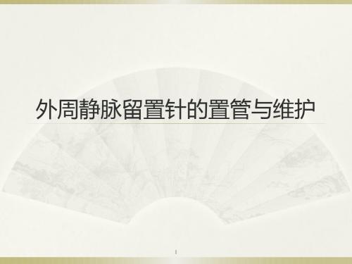 外周静脉留置针的置管与维护ppt课件