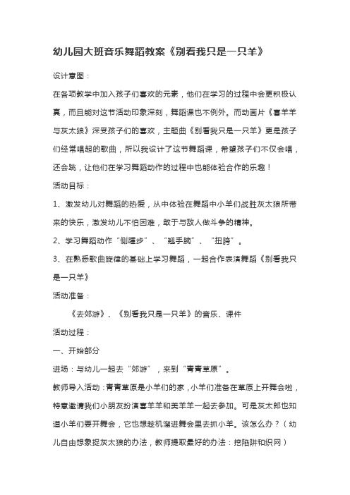 幼儿园大班音乐舞蹈教案《别看我只是一只羊》