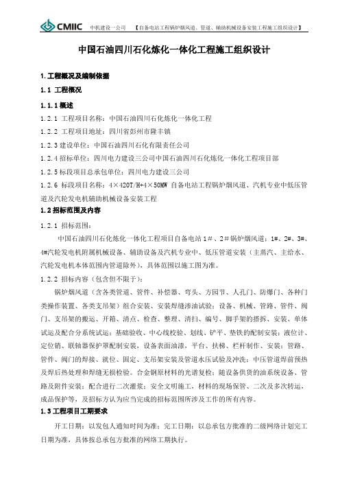 中国石油四川石化炼化一体化工程施工组织设计2