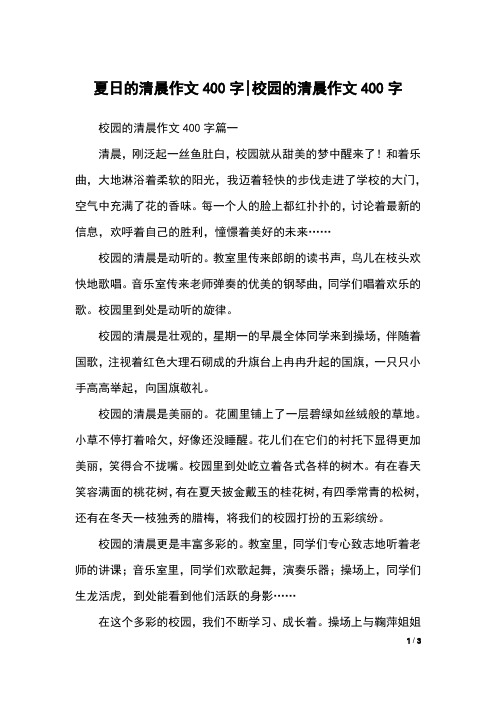 夏日的清晨作文400字-校园的清晨作文400字