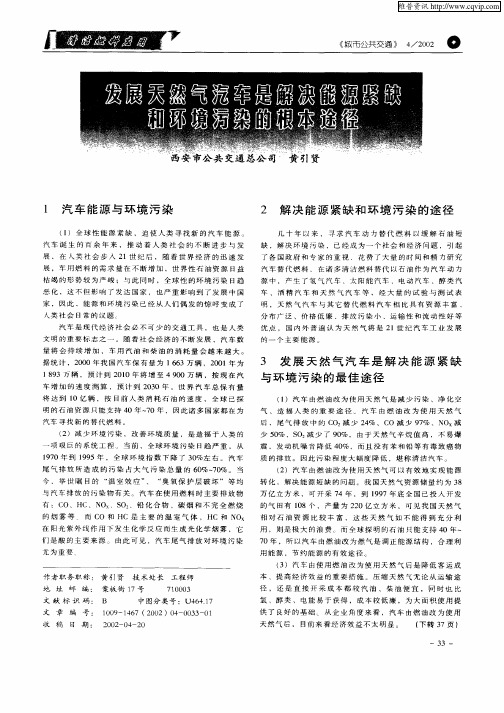 发展天然气汽车是解决能源紧缺和环境污染的根本途径