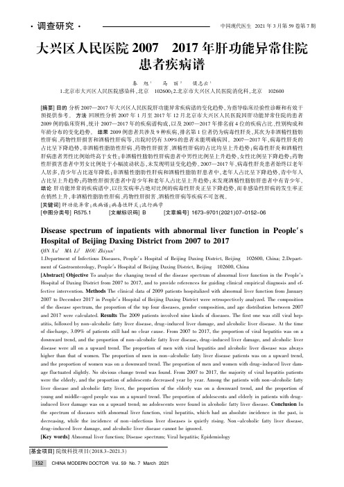 大兴区人民医院2007—2017年肝功能异常住院患者疾病谱