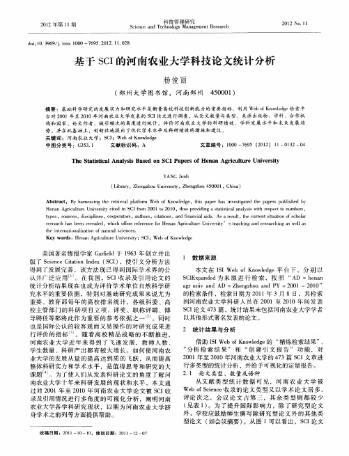 基于SCI的河南农业大学科技论文统计分析