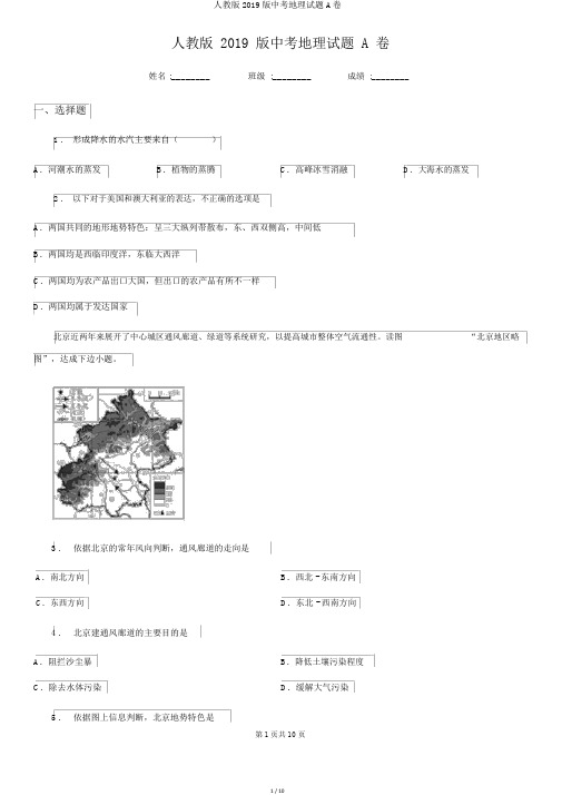 人教版2019版中考地理试题A卷