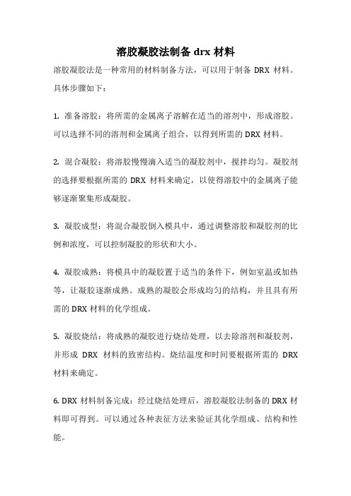 溶胶凝胶法制备drx材料