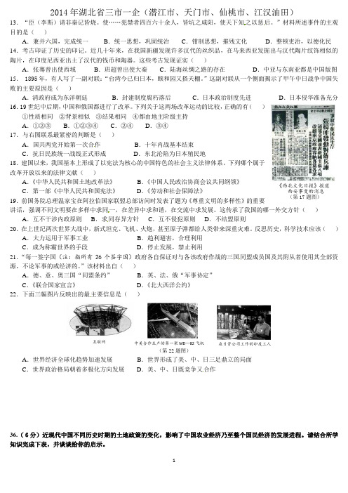 湖北省三市一企2014中考历史试题整理版