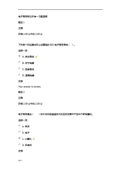 电大本科电子商务概论形考一习题答案